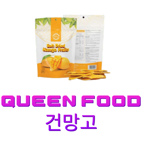 퀸푸드 베트남 건망고 프리미엄 100g (개당 2900원) [원산지:베트남]